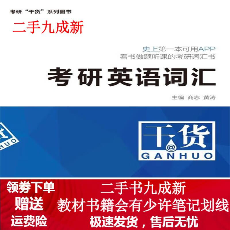 考研英语词汇 商志 ,黄涛 9787509212929 中国市场出版社