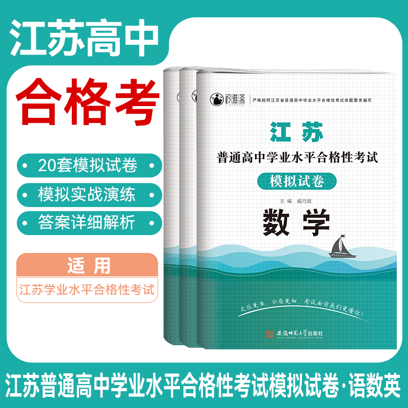 2025年江苏学业水平测试语数英模拟试卷江苏省普通高中学业水平合格性考试江苏小高考语数英模拟试卷复习资料 江苏学业水平合格考模拟卷【语数英】