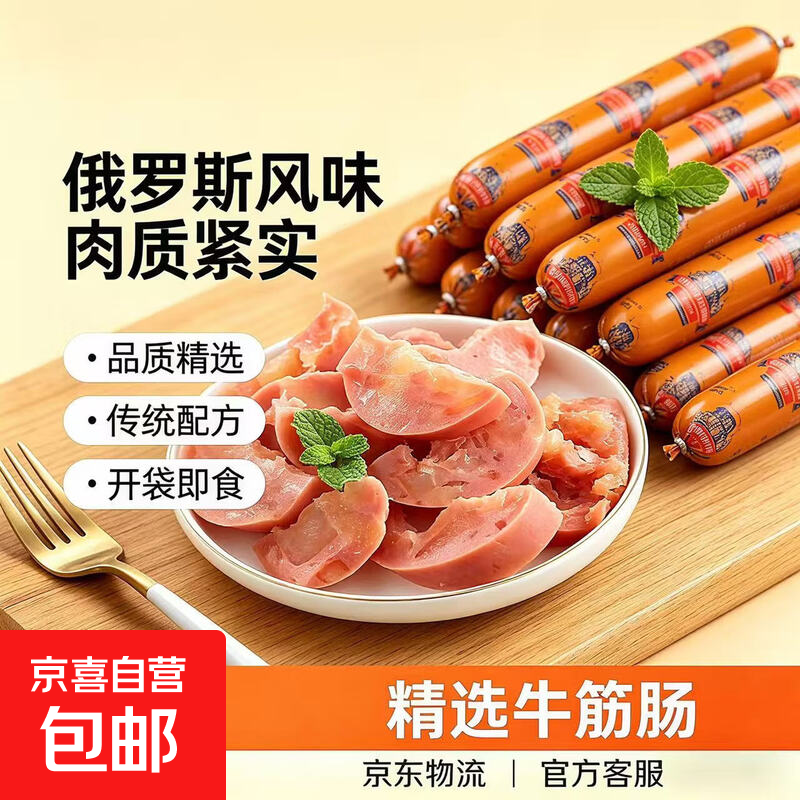 俄式牛筋肠俄罗斯风味肉肠45g开袋即食独立装熟食腊味网红火腿肠 【品质甄选】俄式风味牛筋肠45g*2根