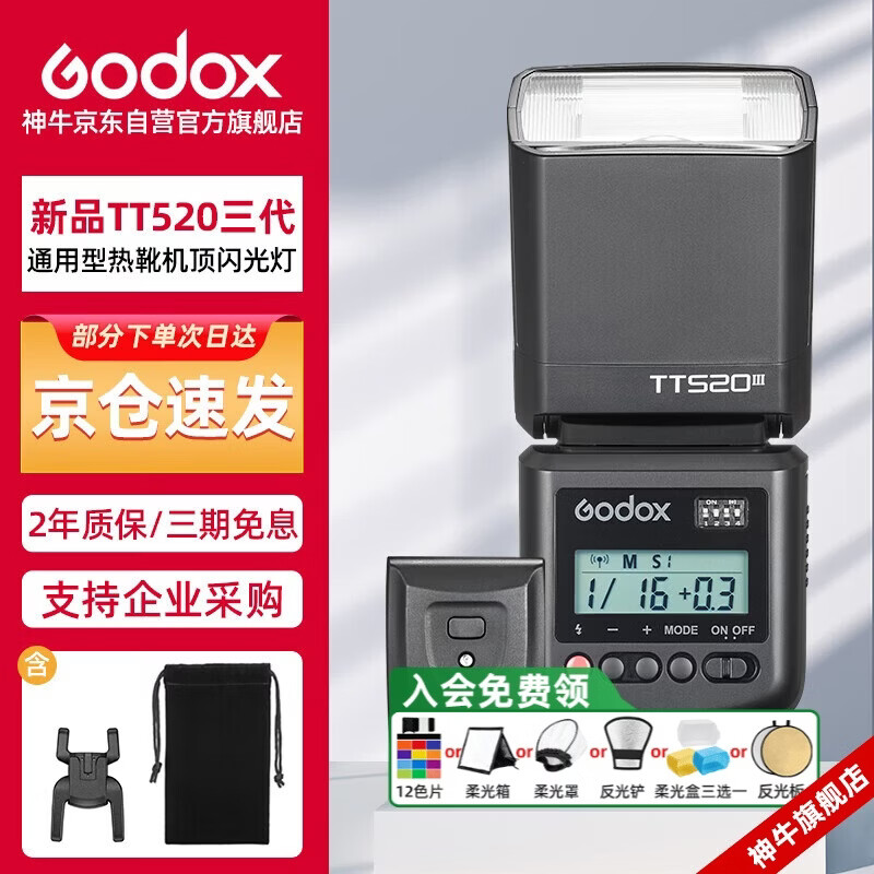 神牛TT520III热靴机顶闪光灯 兼容佳能尼康索尼相机外拍闪光离机热靴闪光灯 通用型 （带引闪器）