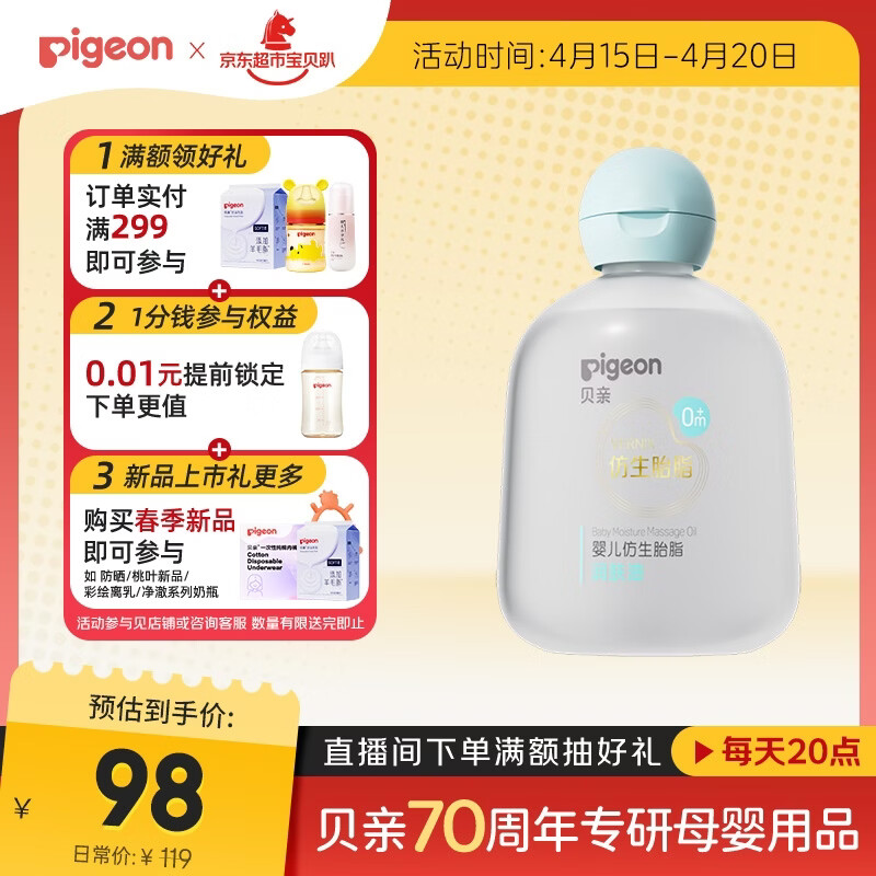 贝亲（Pigeon）婴儿仿生胎脂润肤油90ml IA312
