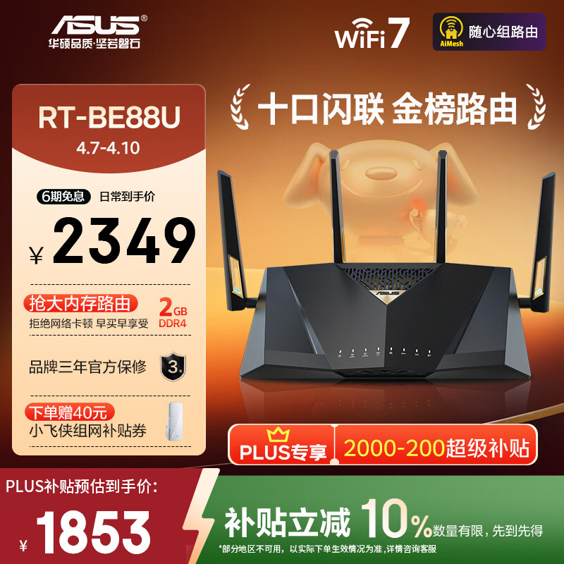 华硕（ASUS）RT-BE88U 