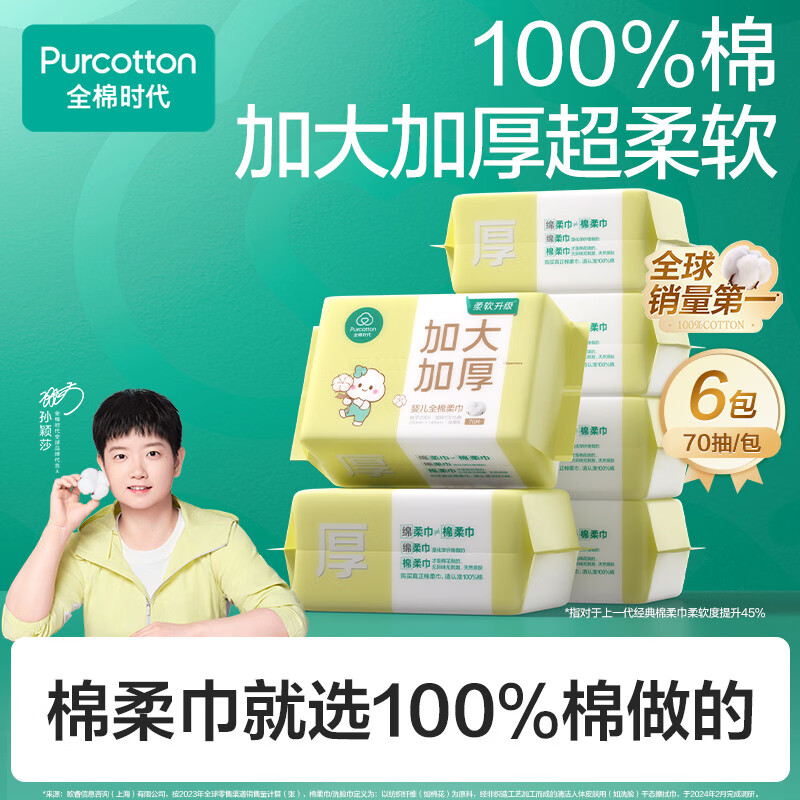 全棉时代【孙颖莎同款】婴儿棉柔巾加大加厚100%纯棉洗脸巾70抽*6包