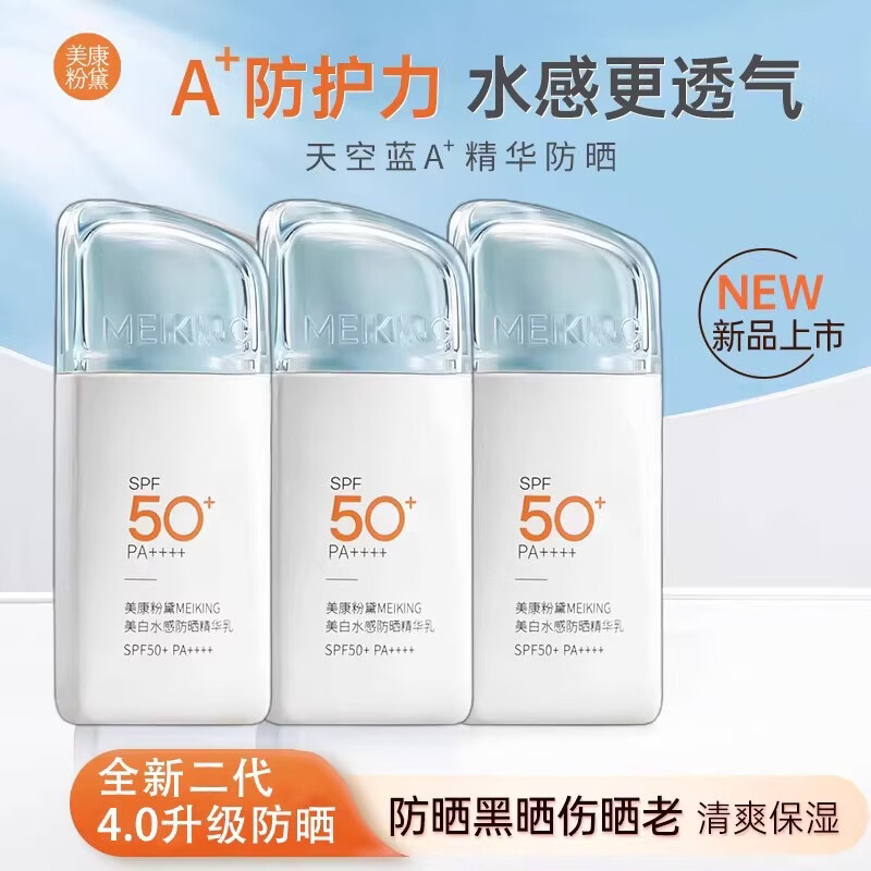 美康粉黛美白水感防晒精华乳霜户外50倍高倍防紫外线防水防汗 新款防晒精华乳50g/3瓶