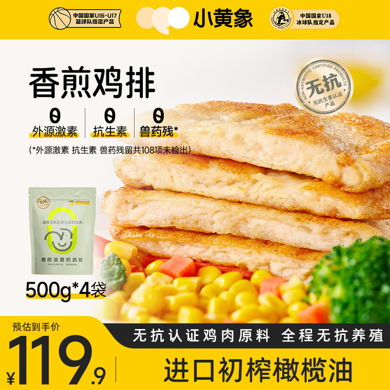 小黄象鸡排低脂高蛋白鸡胸肉半成品冷冻减脂方便生鲜早餐烧烤食材 【500g*4袋】20片香煎鸡排 京东折扣/优惠券