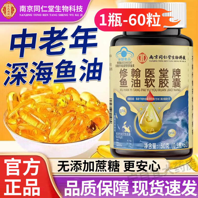 南京同仁堂深海鱼油鱼油软胶囊omega-3高纯度鱼肝油血脂健鱼油鱼肝油中老年 【3瓶】呵护血脂鱼油软胶囊 60粒*1瓶