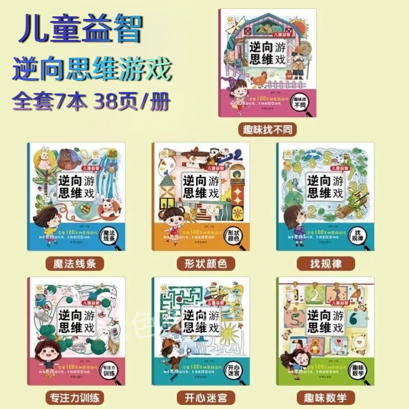 儿童益智逆向思维游戏书儿童专注力思维训练书神器3-6-9岁幼儿园中班大班早教智力大开发趣味游戏书籍大脑左右脑开发益智思维训练 【儿童益智逆向思维训练游戏】全套7册