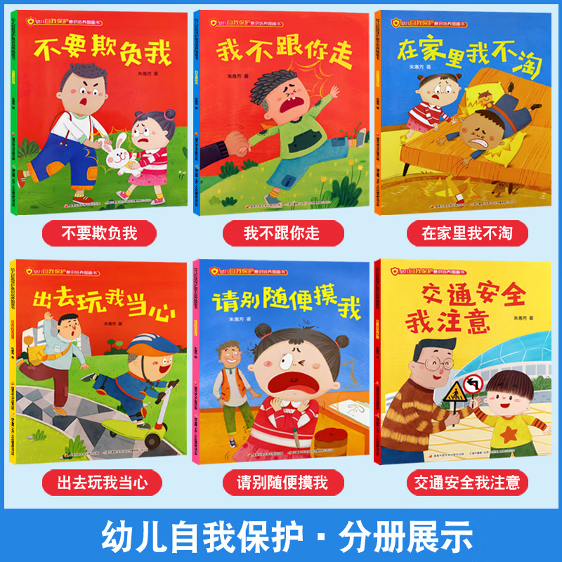 国开童媒直营 幼儿自我保护意识培养图画书 全6册 赠音频 3-6岁儿童安全教育启蒙绘本 防拐骗防侵害 亲子共读故事书