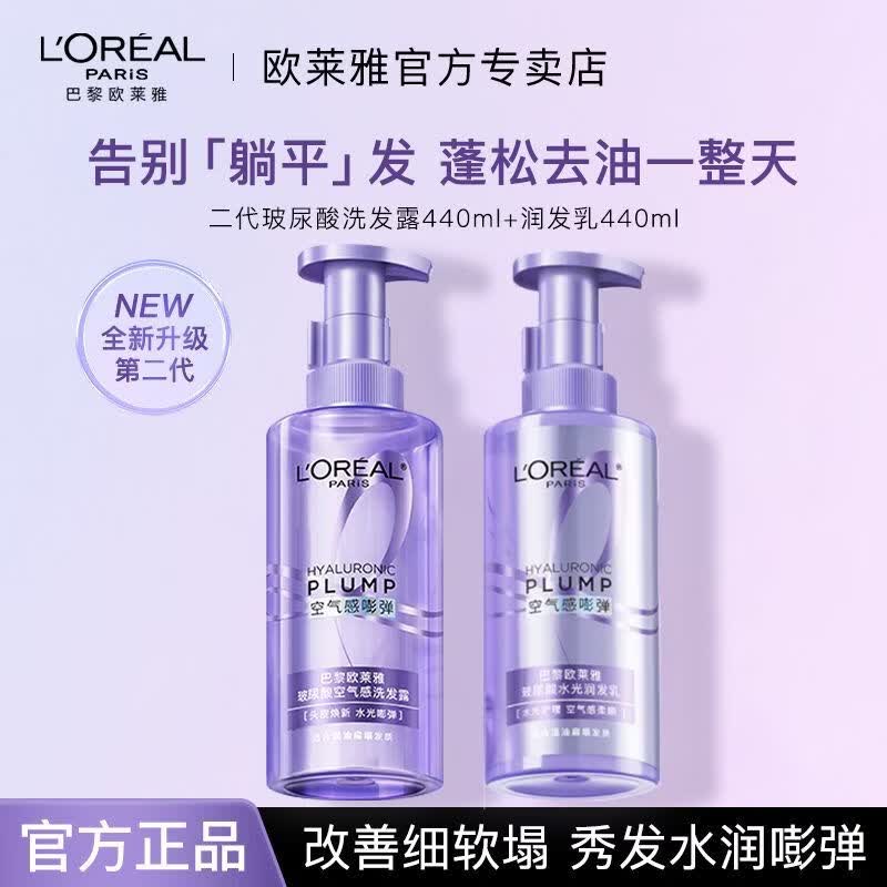 欧莱雅（LOREAL）玻尿酸洗发水控油蓬松去油清洁洗发露无硅油洗护套装660ml 洗发水440+润发乳440