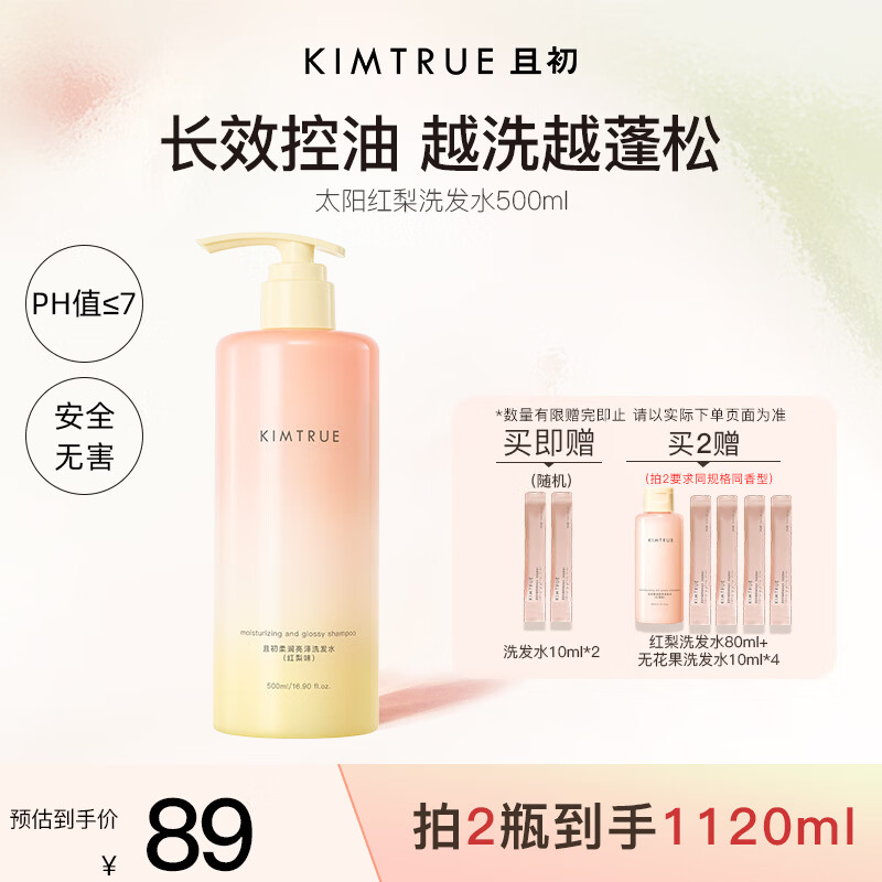 KIMTRUE且初太阳红梨洗发水500ml 控油蓬松养护头皮滋养焕亮发丝持久留香