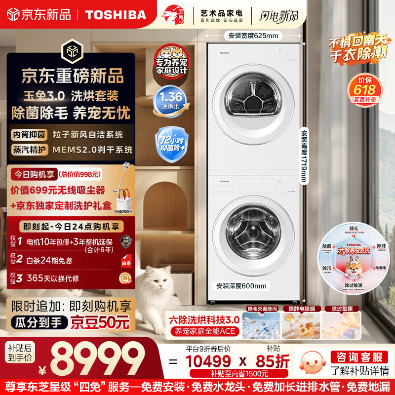 东芝（TOSHIBA）玉兔3.0洗烘套装10+10kg 蒸汽精护 粒子除毛烘 DG-10T186BW+DH-10T186BW