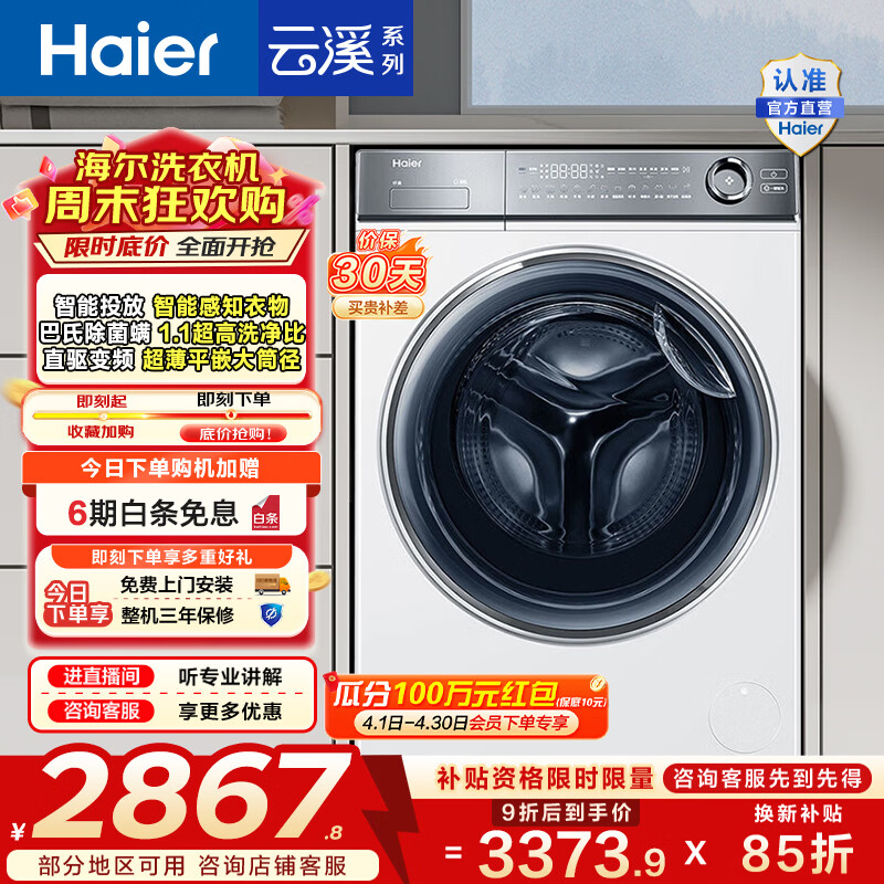 海尔（Haier）云溪2.0单洗  滚筒洗衣机全自动10公斤大容量精华洗1.1洗净比家用超薄平嵌 家电换新补贴14376LWU1 云溪白色款|直驱变频精华洗376-洗 滚筒