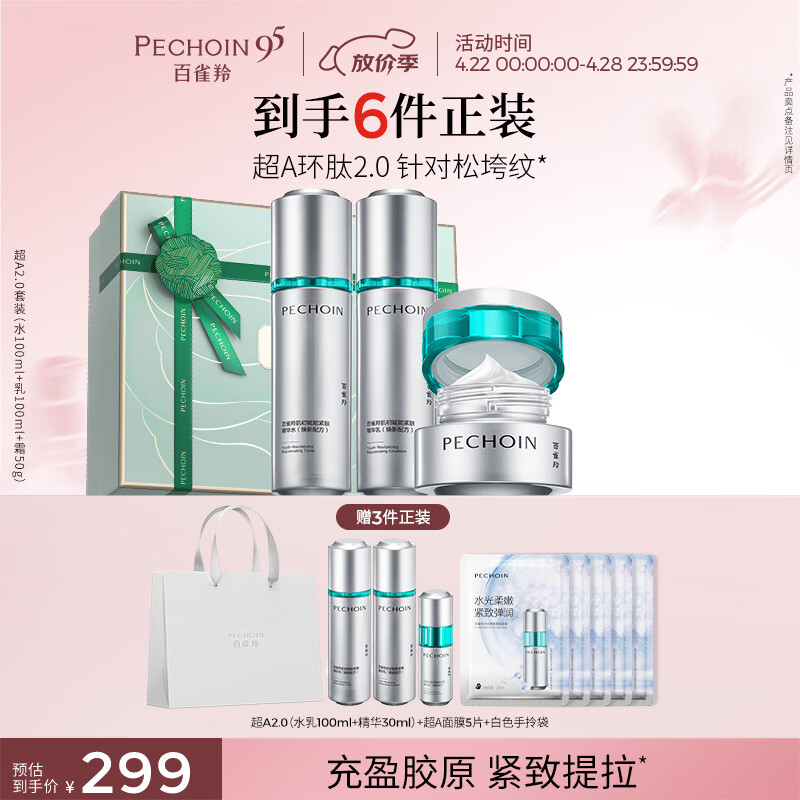 百雀羚（PECHOIN）超A2.0肌初赋能（水乳霜）护肤套装紧致抗皱送女友母亲节礼物
