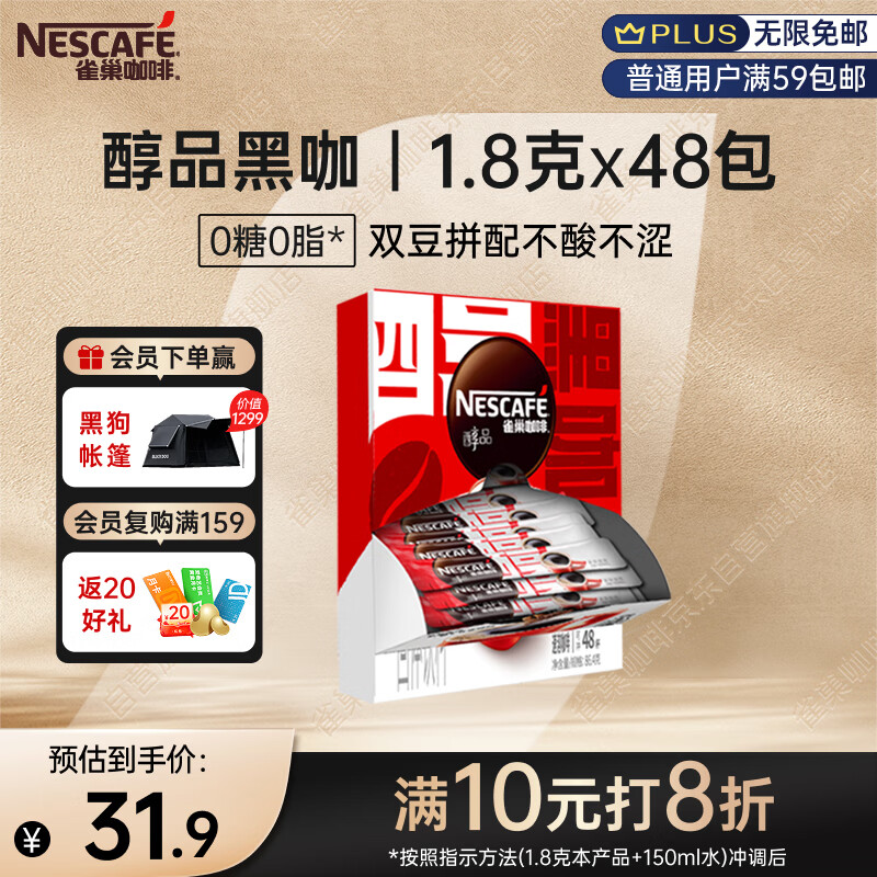 雀巢（Nestle）醇品速溶美式黑咖啡粉0糖0脂*健身燃减防困48包*1.8g