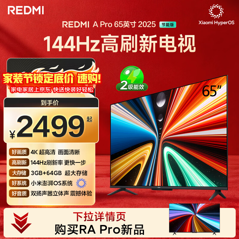 小米（MI）REDMI电视A Pro 65 2025节能版 65英寸 144Hz高刷 94%DCI-P3 3+64GB L65RB-APE二级能效