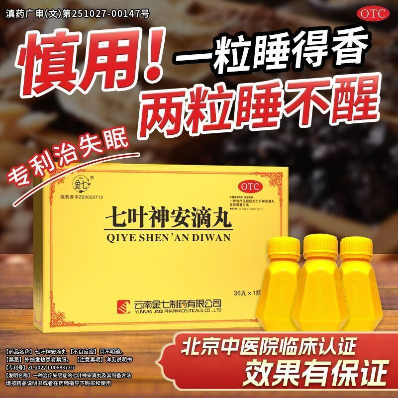 [金七]七叶神安滴丸 50mg*36丸 1盒装 多梦易醒 认准七叶神安滴丸 一味安神方 舌下含服主治顽固失眠 改善轻度失眠