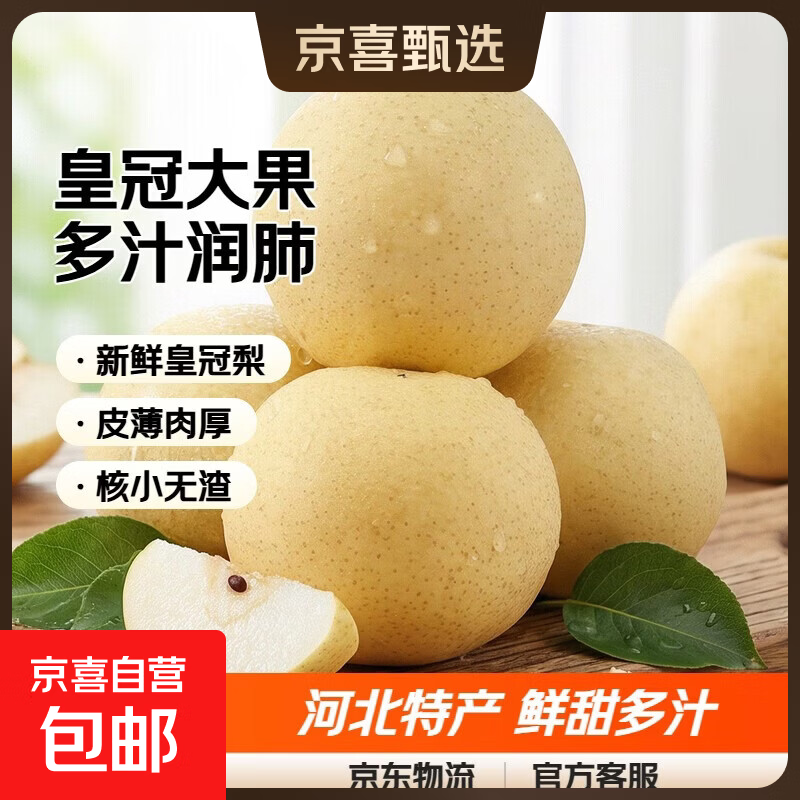 京喜加河北皇冠梨河北特产美味多汁冬季润肺远达新24 皇冠梨带箱4斤中果净重3.6斤单果200g
