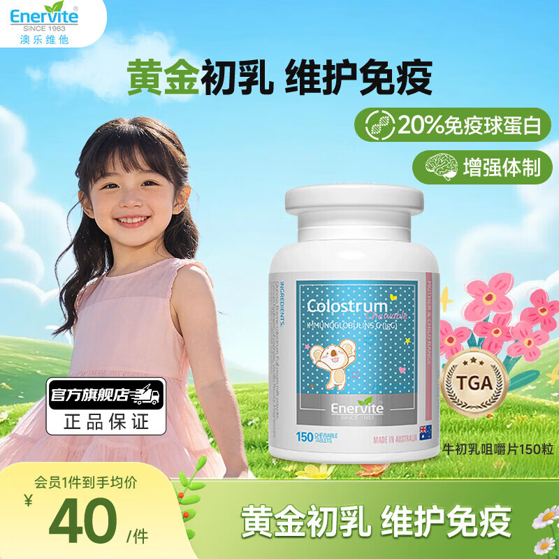 EnerVite牛初乳咀嚼片免疫球蛋白儿童钙片增强免疫力补充营养纯天然奶片 150粒*1瓶 【效期到26年8月】