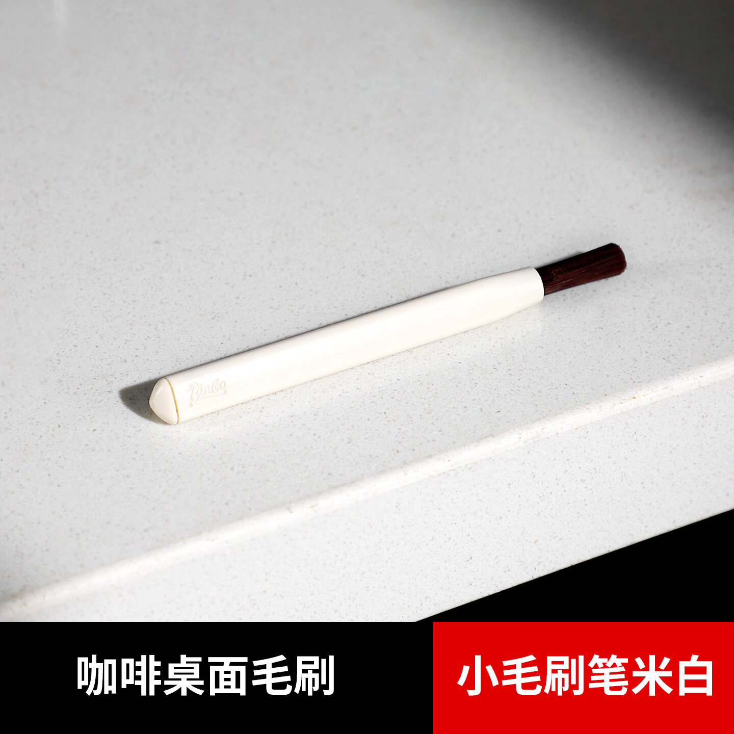 Bincoo咖啡专用清洁刷磁吸收纳套装磨豆机咖啡角咖啡桌面清理毛刷 磨豆机清洁小毛刷-白色