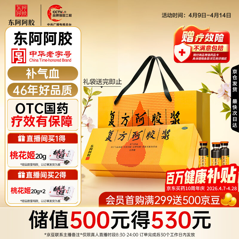 东阿阿胶复方阿胶浆 20ml*48支 补气养血 提高睡眠 阿胶口服液 礼盒装头晕目眩失眠贫血京东自营