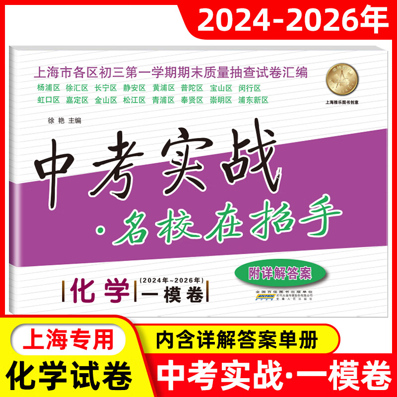 【可选】2024-2026年版中考实战上海中考一模卷语文数学英语物理化学名校在招手2025三年合订本实战真题模拟试卷 2024-2026中考一模卷【数学】