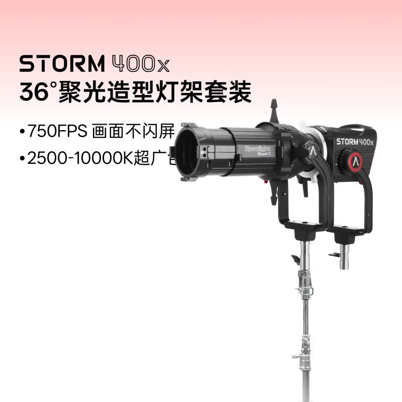 爱图仕STORM 400x专业级影视补光灯 400W真功率直播常亮灯 冷暖色温可调 人像摄影摄像外拍灯 STORM 400x+36°聚光造型灯架套装