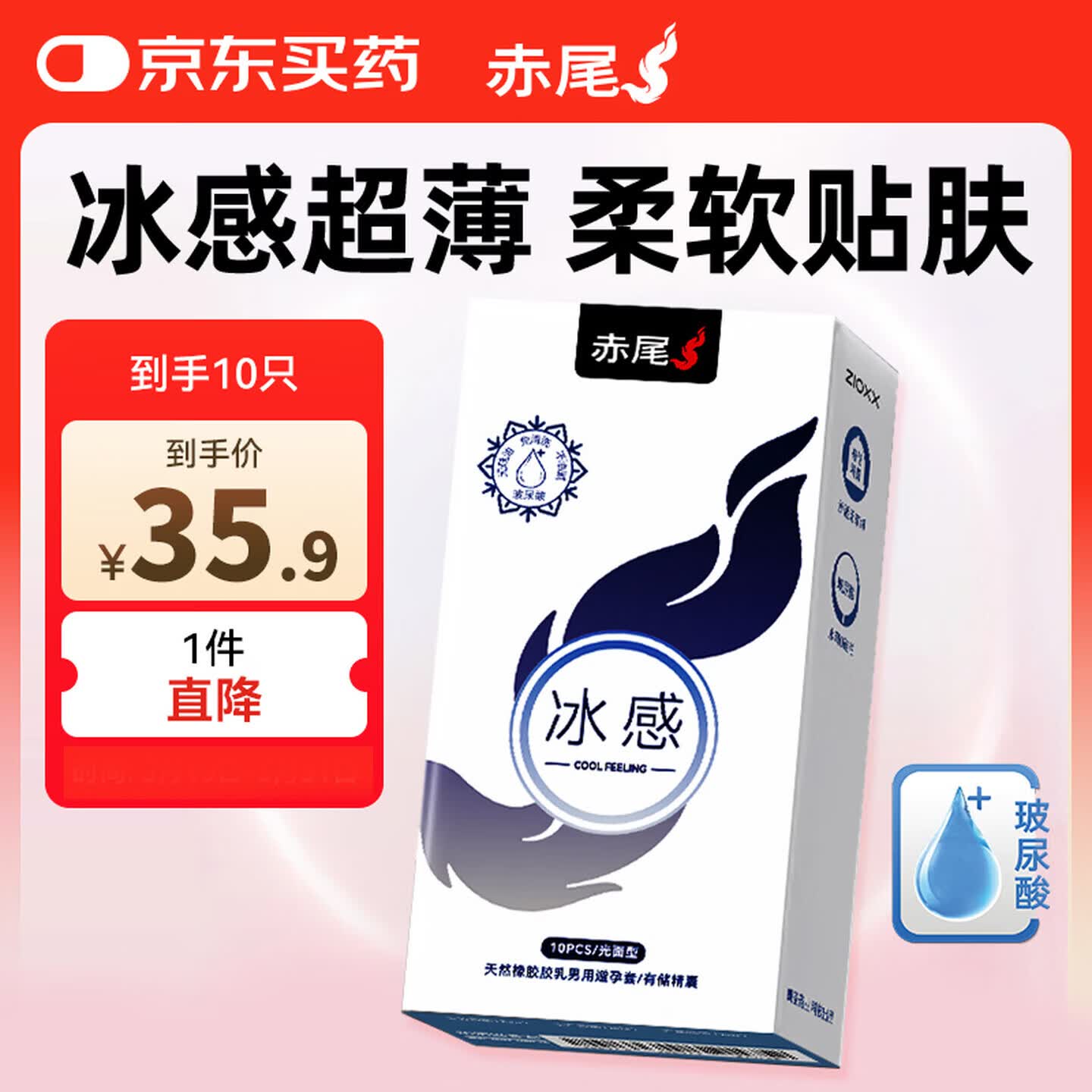 赤尾冰感超薄避孕套10只 玻尿酸润滑安全套 男用成人计生情趣性用品
