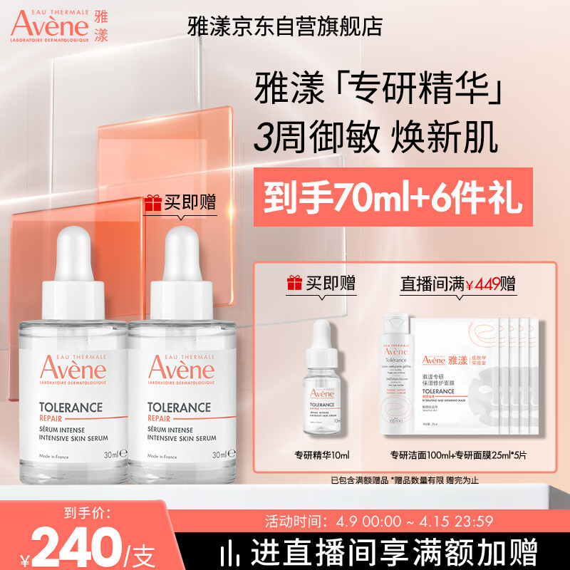 雅漾（Avene）【樊振东同款】专研修护精华液30ml 敏肌舒缓维稳修屏障礼物男女