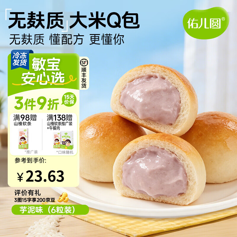 佑儿圆无麸质大米夹心Q包150g无蛋奶孩子早餐 独立无麸质生产线 芋泥味（6粒装）