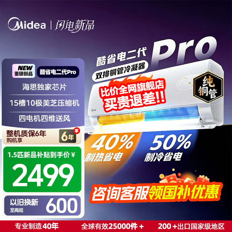 美的（Midea）国家补贴15% 酷省电二代PRO大1.5匹 空调挂机  新一级能效 ultra 变频节能省电冷暖家用卧室壁挂式 酷省电二代Pro 一级能效 26年新款 大1.5匹
