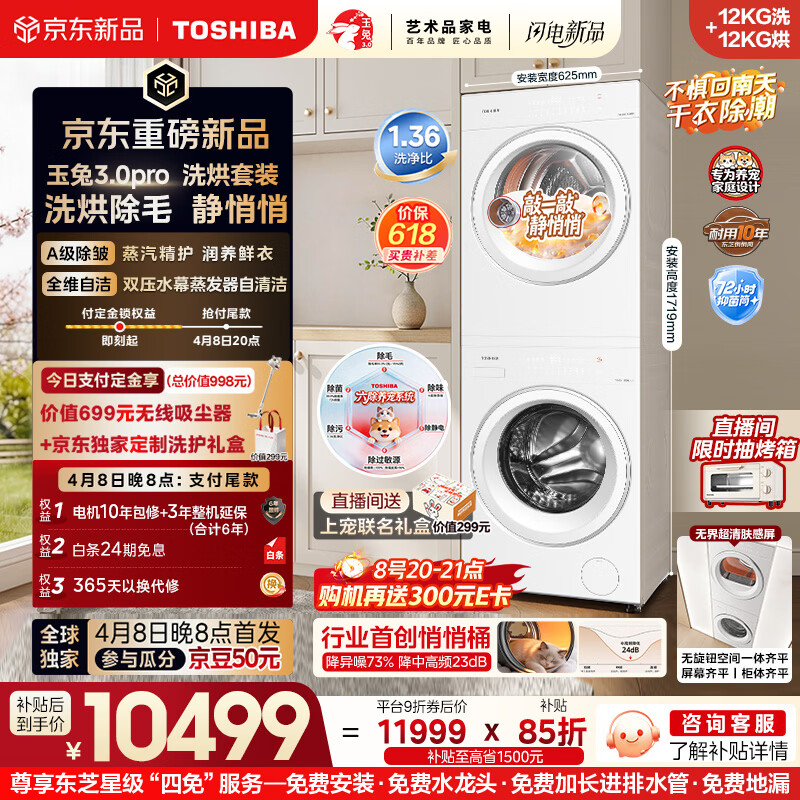 东芝（TOSHIBA）玉兔3.0pro  洗烘套装12+12kg  1.36高洗净比悄悄筒 全自动 以旧换新 12T186BW+12T186BW