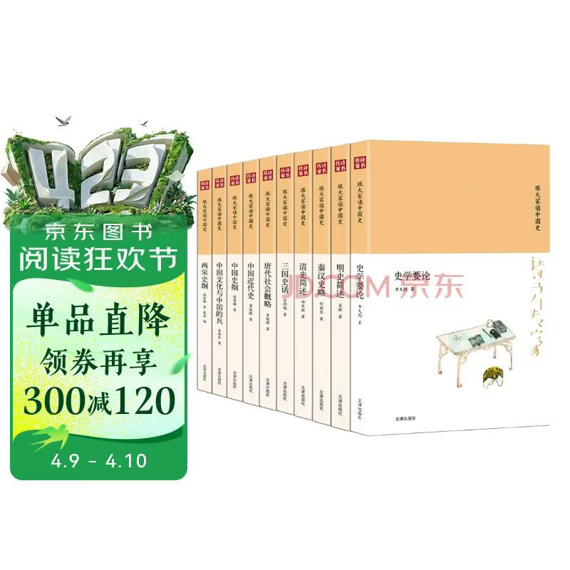 诗书传家书系 跟大家读中国史（套装共10册）