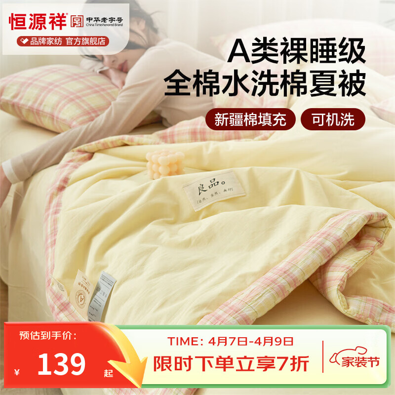 恒源祥空调被 100%新疆棉夏季A类吸湿透气宿舍居家裸睡亲肤夏凉被四件套 柠檬黄【A类全棉】 150cm*200cm【夏被单件】
