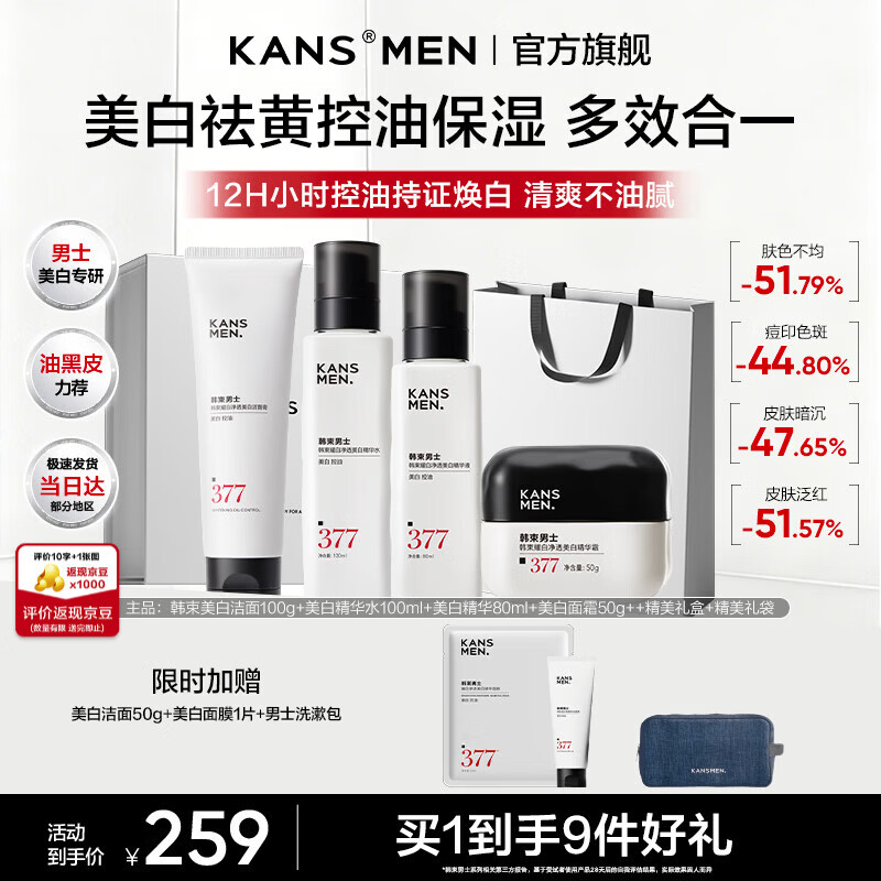 韩束（KanS）男士377美白淡斑护肤品套装控油紧致保湿化妆品礼盒送男友礼物 【全套美白礼盒】洁面+水+精华+面霜