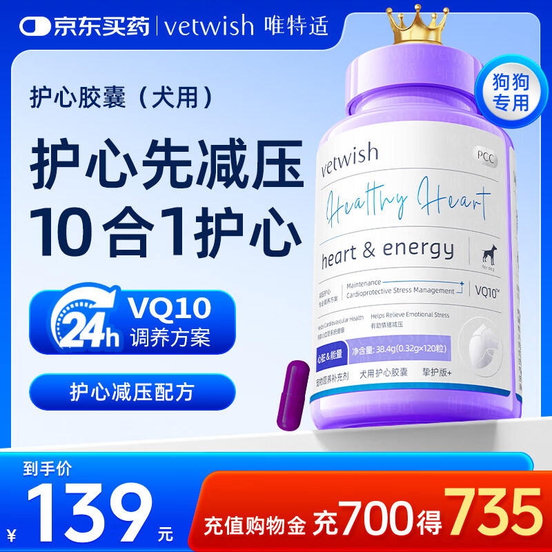 VETWISH唯特适宠物辅酶q10狗狗保护心脏肥大护心力衰竭胶囊120粒