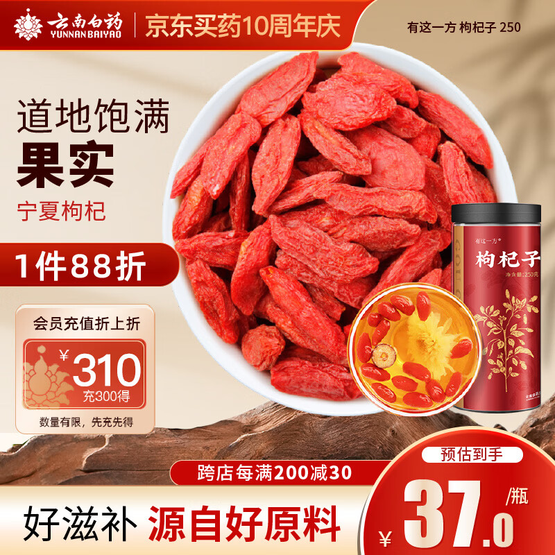 云南白药有这一方红枸杞子250g 宁夏枸杞干货特产免洗泡水滋补养生茶煲汤