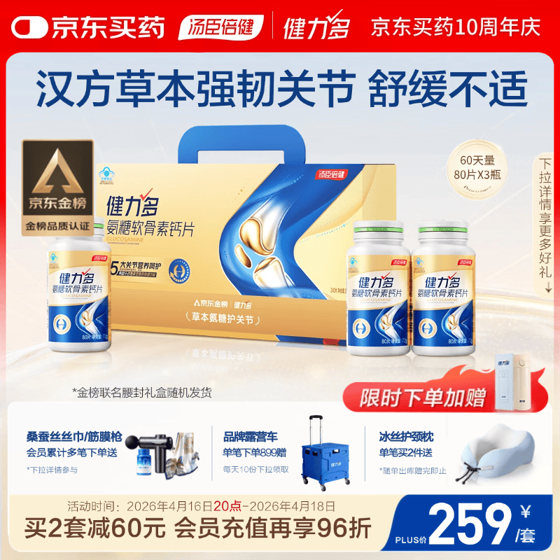 健力多汤臣倍健健力多氨糖软骨素钙片240片 中老年成人补钙片 送礼礼盒