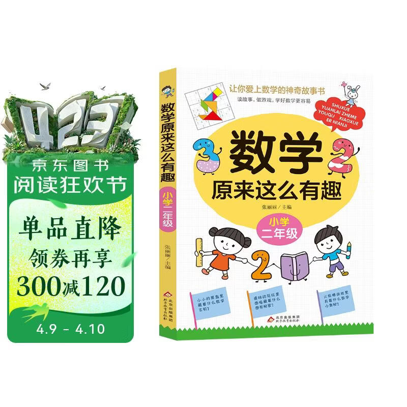 数学原来这么有趣 小学二年级 数学思维训练二年级 根据数学教材编写 