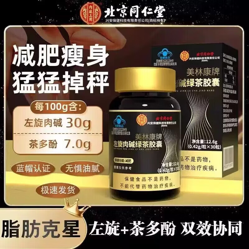 同仁堂（TRT）左旋肉碱绿茶胶囊胶囊蓝帽 瘦肚子燃脂强排油塑身 【体验装】1瓶  30粒*1瓶