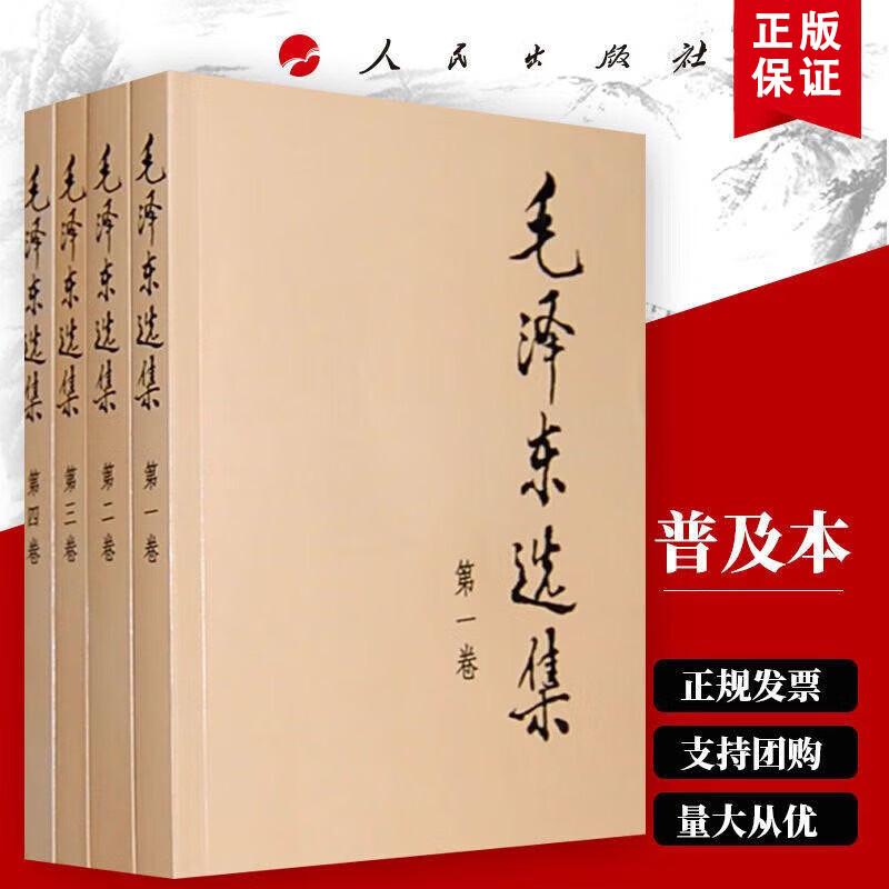 【现货速发】毛泽东选集/文集无删减版套装正版文选全套自传毛泽东语录 人民出版社 毛泽东军事文集毛泽东选集普及本精装版教员文集思想书籍语录箴言重读矛盾论论持久战党史 毛泽东选集全4册（普及本）