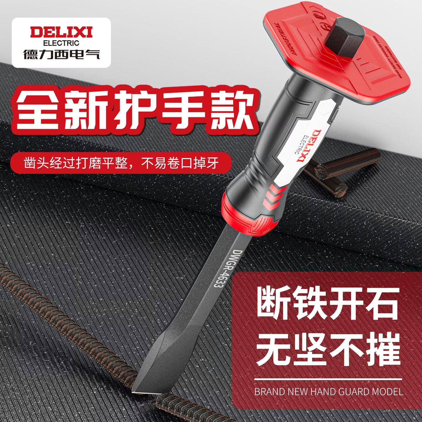 德力西电气削铁如泥的凿子高硬度钨钢合金钢特硬超硬扁凿宰子錾子手工地堵孔 【护手款】高品质工业级重型扁凿