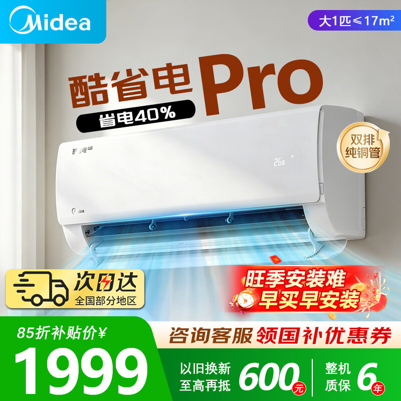美的（Midea）空调挂机【2026款】酷省电新一级能效变频冷暖双排纯铜管壁挂式防直吹五代自清洁以旧换新家电补贴 酷省电Pro 大1匹 一级能效
