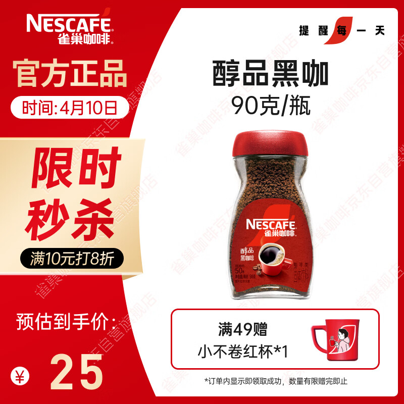 雀巢（Nestle）醇品速溶美式黑咖啡粉0糖0脂*健身燃减防困瓶装90g