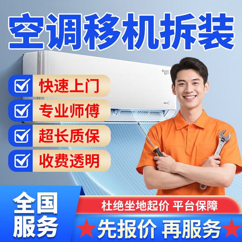 京东同城修空调移机上门服务空调安装拆装服务空调加氟加雪种挂机柜机安装移机中央空调天花机风管机安装拆装 空调移机拆装服务