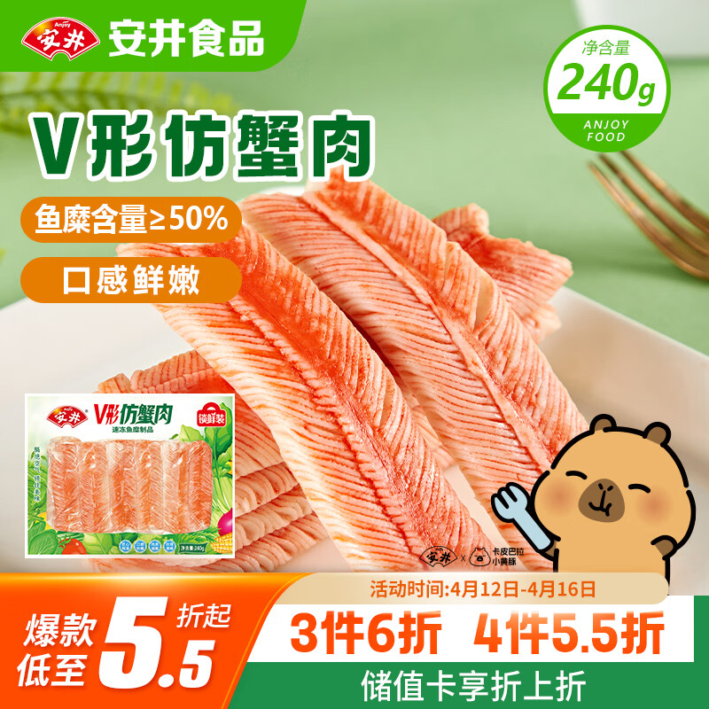 安井V形仿蟹肉 240g/包 鱼糜含量≥50% 蟹味棒火锅麻辣烫关东煮食材
