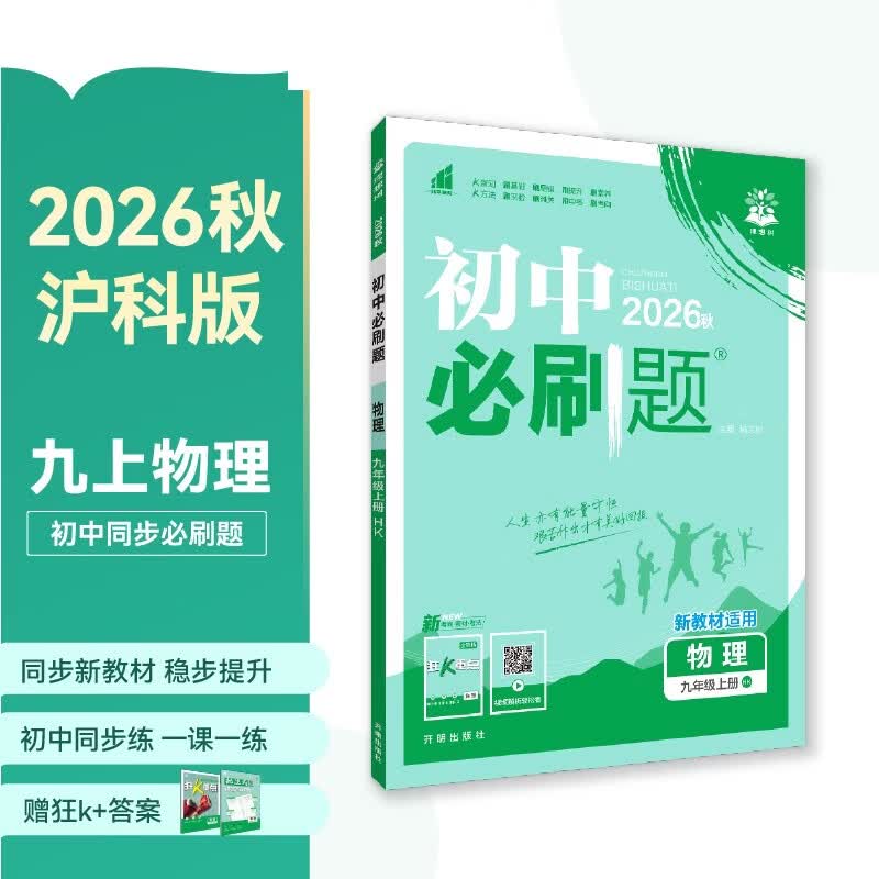 2027初中必刷题 物理九年级上册 沪科版 初三同步练习一课一练教材全解随堂笔记天天练
