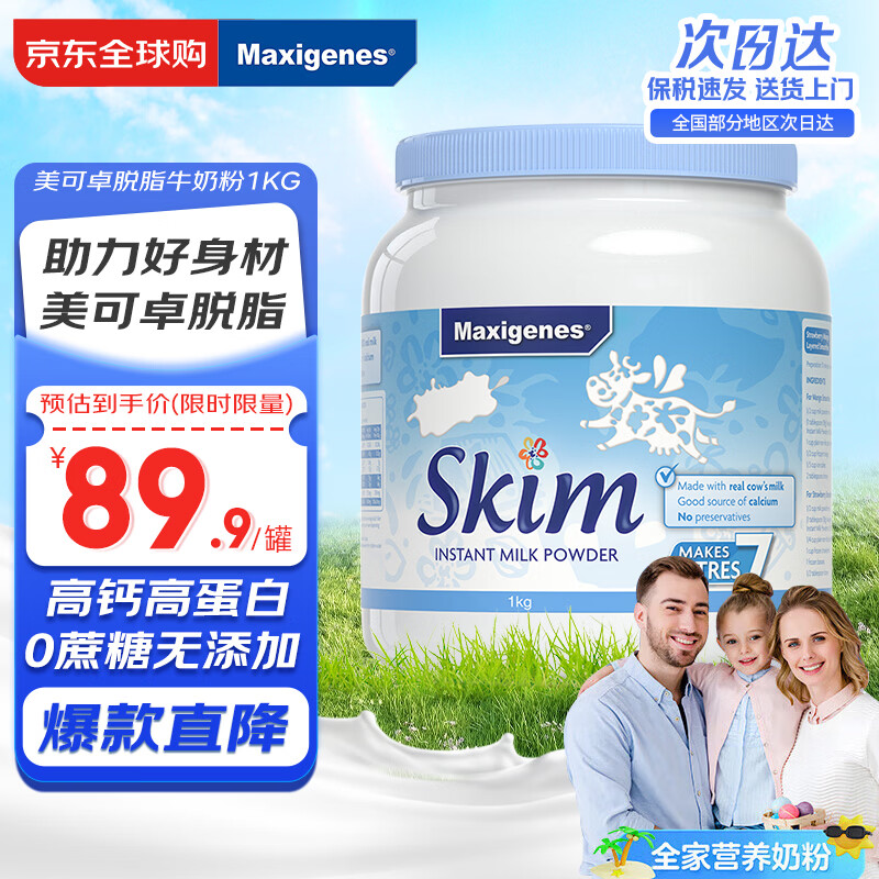 Maxigenes美可卓蓝妹子脱脂成人奶粉1kg/罐0蔗糖高钙高蛋白儿童学生中老年