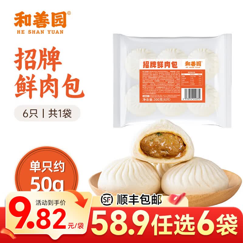 和善园【58.9元任选6件】肉包粉丝包鱼香肉丝早饭包子懒人食品儿童生鲜 招牌鲜肉包300g(6只)
