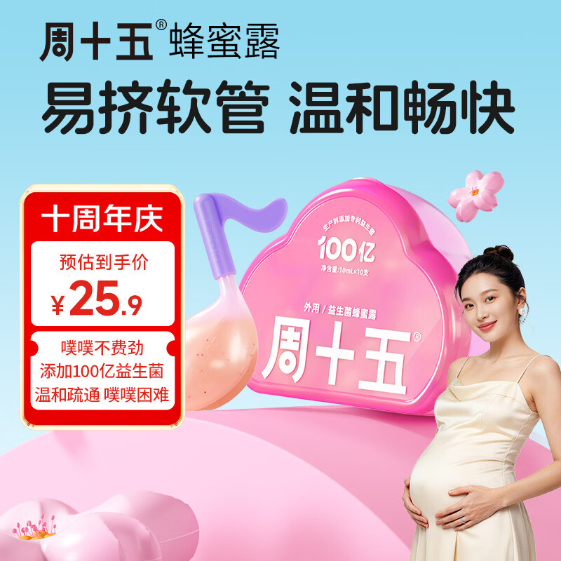 周十五益生菌蜂蜜露孕妇开塞蜜露孕产期哺乳外用专利软管老人儿童蜂蜜栓