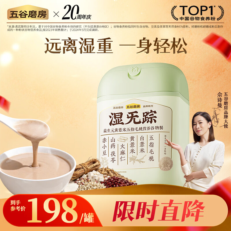 五谷磨房 湿旡踪五指毛桃益生元黄薏米茯苓代餐粉药食同源853g东来同款
